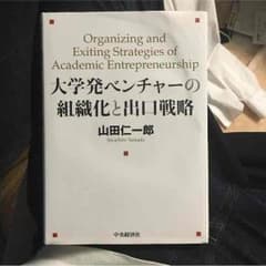 大学発ベンチャーの組織化と出口戦略のサムネイル