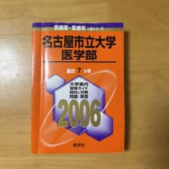 名古屋市立大学医学部7か年　2006のサムネイル