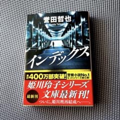 インデックス 姫川玲子シリーズ 文庫本のサムネイル