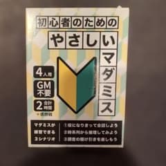 初心者のためのやさしいマダミスのサムネイル
