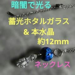 蓄光ホタルガラス 本水晶 ネックレス とんぼ玉 ランプワークビーズ