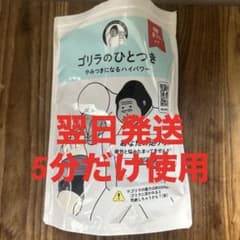 【翌日配送！1回5分だけ使用】ゴリラのひとつきのサムネイル