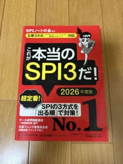 これが本当のSPI3だ! 2026年度版のサムネイル