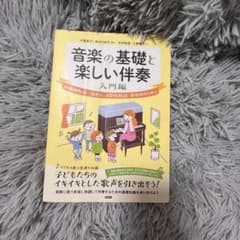 音楽の基礎と楽しい伴奏 入門編のサムネイル