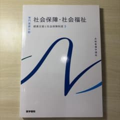 社会保障・社会福祉 健康支援と社会保障制度 3のサムネイル