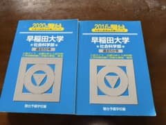【2冊】早稲田大学　社会科学部　書込みなし　2011-2019のサムネイル
