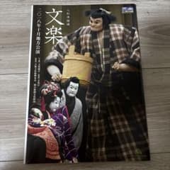 人形浄瑠璃 文楽 2018年10月地方公演 パンフレットのサムネイル