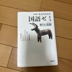 大人のための国語ゼミのサムネイル
