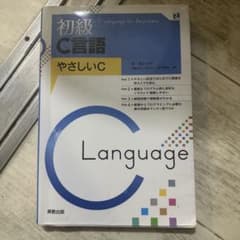 初級C言語 やさしいCのサムネイル