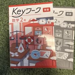 Keyワーク 数学2年 東書 学習参考書のサムネイル
