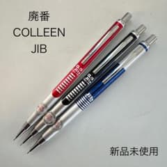 廃番 COLLEEN コーリン JIB ジブ シャープペンシル 3本 0.5 - メルカリ