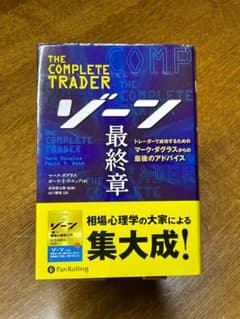 ゾーン 最終章 トレーダーで成功するためのマーク・ダグラスからの最後のアドバイスのサムネイル