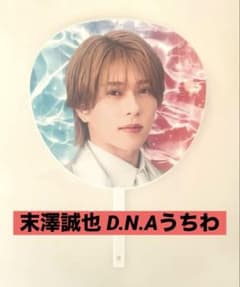 Aぇ! group 末澤誠也 うちわ D.N.Aのサムネイル