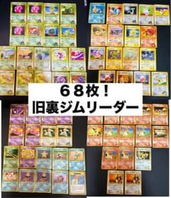 68枚！ ポケモンカード 旧裏面 ジムリーダーシリーズ まとめ売り 旧