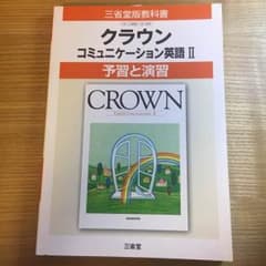 クラウン コミュニケーション英語II 予習と演習のサムネイル