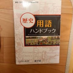 歴史用語ハンドブックのサムネイル