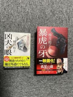 暴虎の牙、狂犬の眼のサムネイル