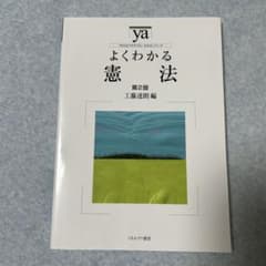 よくわかる憲法のサムネイル