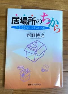 居場所のちから : 生きてるだけですごいんだのサムネイル