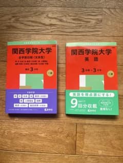 関西学院大学 2025年度 一般 赤本 全学部日程 + 一般 英語 書き込みなしのサムネイル