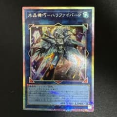 遊戯王　水晶機巧－ハリファイバーP　プリズマティックシークレットレア