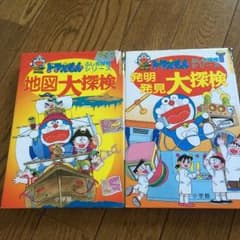 ドラえもん学習漫画地図大探検＆発明発見大探検２冊セットのサムネイル