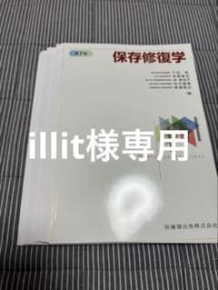 illit様 保存修復学のサムネイル