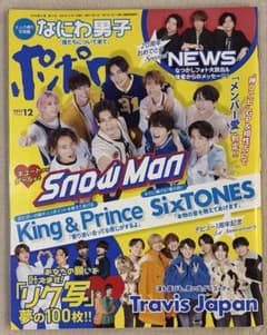 ポポロ 2023年12月号 Snow Man なにわ男子のサムネイル