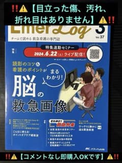 ‼️【Emer-Log (エマログ)2024年3号 vol37】‼️のサムネイル