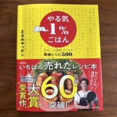 やる気1%ごはん まるみキッチン 料理本のサムネイル