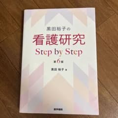 黒田裕子の看護研究Step by Step 第6版のサムネイル