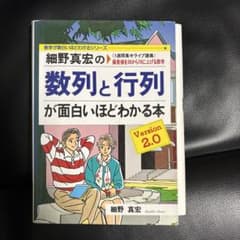 細田真宏の数列と行列が面白いほどわかる本のサムネイル