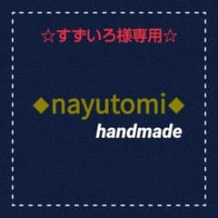☆すずいろ様専用ページ☆のサムネイル