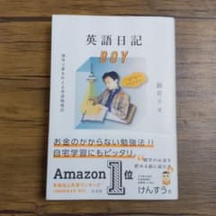 英語日記BOY 海外で夢を叶える英語勉強法のサムネイル