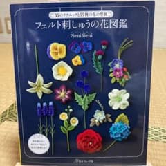 4点まとめ　フェルト刺しゅうの花図鑑のサムネイル