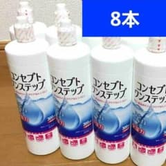 コンセプトワンステップ　消毒液8本