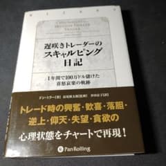 遅咲きトレーダーのスキャルピング日記 1年間で100万ドル儲けた喜怒哀楽の軌跡のサムネイル