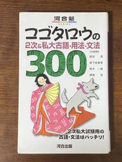 マゴタ12号の2次＆私大古語・用法・文法300のサムネイル