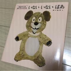 いないいないばあ 松谷みよ子のサムネイル