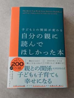 子どもとの関係が変わる 自分の親に読んでほしかった本のサムネイル