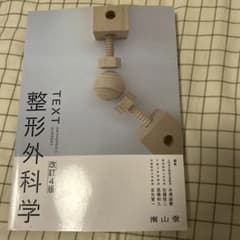 整形外科学のサムネイル