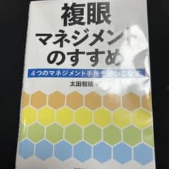 複眼マネジメントのすすめのサムネイル