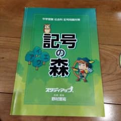 記号の森 中学受験　社会科 問題集 CD付きのサムネイル