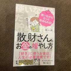 散財さんのお金の増やし方 横川楓のサムネイル