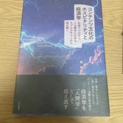 コンテンツ文化のホスピタリティと経済学 牧和生のサムネイル