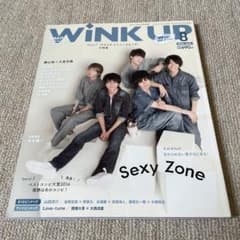 Wink up 2016年8月号 Sexy Zone Princeのサムネイル