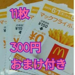 マクドナルドフライドポテト無料券のサムネイル
