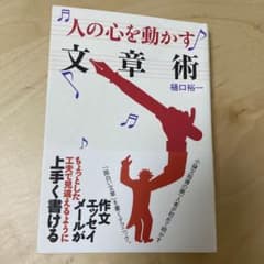 人の心を動かす文章術のサムネイル