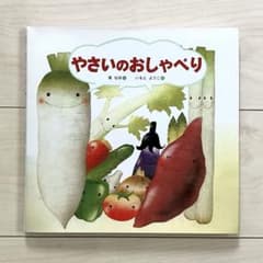 やさいのおしゃべりのサムネイル