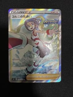 コルニの気合い SR ポケモンカードゲーム ①のサムネイル